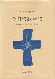 今日の教会法 : 修道生活を生きるために