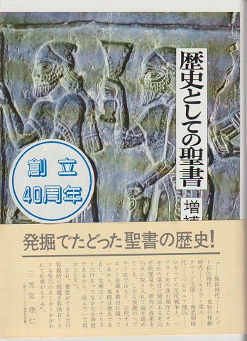 歴史としての聖書(ウェルネル・ケラー 著 ; 山本七平 訳) / 古本