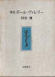 評伝ポール・ヴァレリー