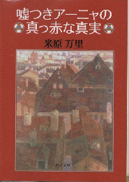 嘘つきアーニャの真っ赤な真実