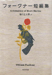 フォークナー短篇集