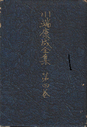 川端康成全集　第四巻