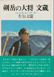 剣岳の大将文蔵 : 立山と剣に生きて六十年