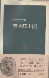 聖堂騎士団