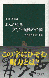 よみがえる文字と呪術の帝国 : 古代殷周王朝の素顔
