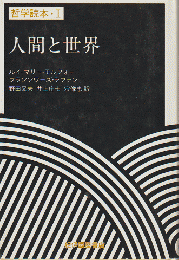 哲学読本・1 人間と世界