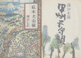 「妖木犬山椒」「甲州子守唄」 ２冊セット