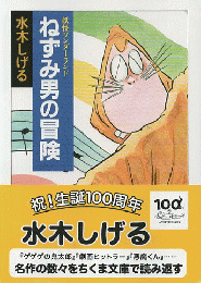 ねずみ男の冒険