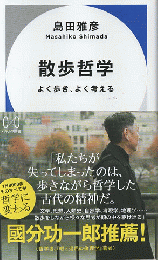散歩哲学　よく歩き、よく考える