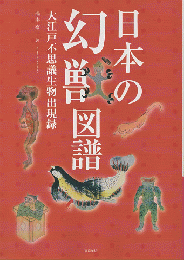 日本の幻獣図譜