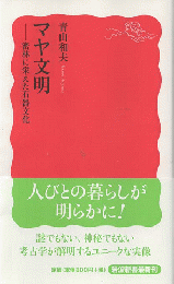 マヤ文明 : 密林に栄えた石器文化