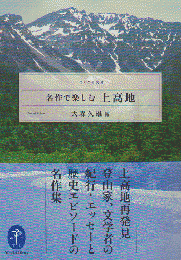 名作で楽しむ上高地