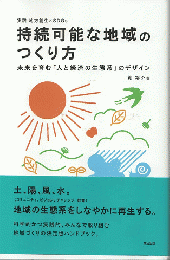 持続可能な地域のつくり方　未来を育む「人と経済の生態系」のデザイン