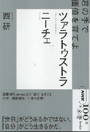 ニーチェ ツァラトゥストラ = Nietzche Also sprach Zarathustra
