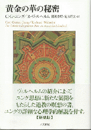 黄金の華の秘密・新装版