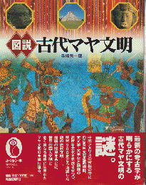 図説古代マヤ文明