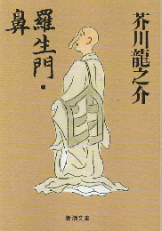 羅生門 鼻