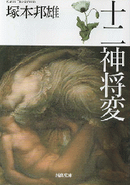 十二神将変