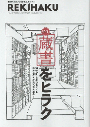 REKIHAKU　「蔵書をヒラク」