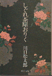 しぐれ茶屋おりく