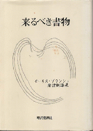 来るべき書物