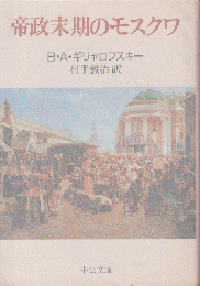 帝政末期のモスクワ