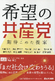 希望の共産党　期待こめた提案