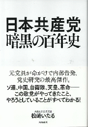 日本共産党暗黒の百年史