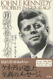 勇気ある人々