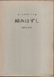 踏みはずし