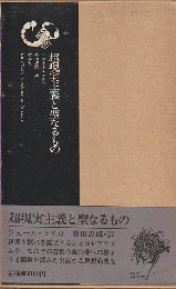 超現実主義と聖なるもの