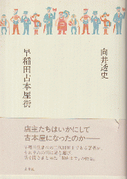 早稲田古本屋街