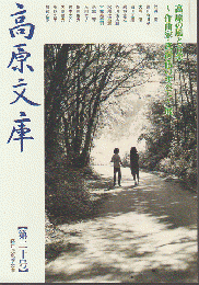 高原文庫 第20号 高原の風と音楽～作曲家・武満徹のすべて～展