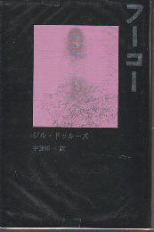 フーコー