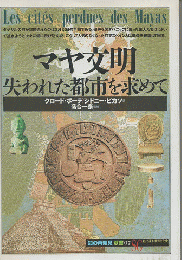マヤ文明 : 失われた都市を求めて