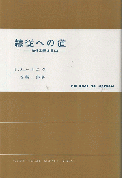 隷従への道 : 社会主義と自由