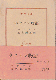ホフマン物語