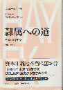 ハイエク全集 別巻 新版.