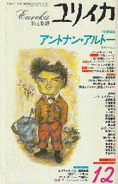 ユリイカ　1996年12月号　増頁特集　アントナン・アルトー