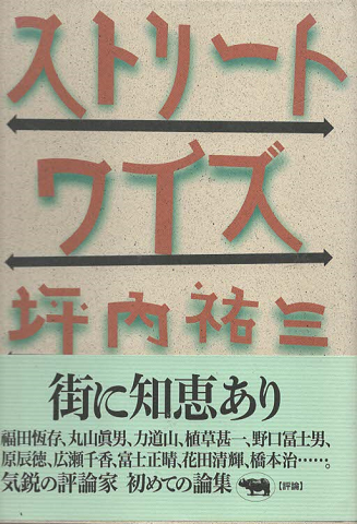 ストリートワイズ(坪内祐三 著) / 古本、中古本、古書籍の通販は