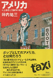 アメリカ : 村上春樹と江藤淳の帰還