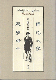 明治文学遊学案内