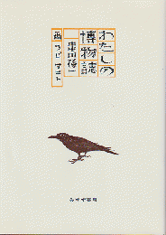 わたしの博物誌