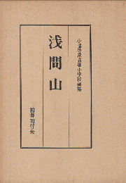 浅間山