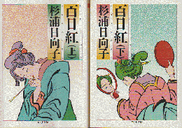 百日紅 上・下 2冊セット