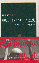 物語イスラエルの歴史 : アブラハムから中東戦争まで ＜中公新書＞