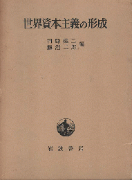 世界資本主義の形成