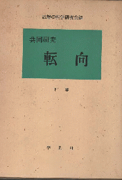 転向 : 共同研究　下巻