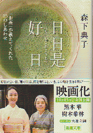 日日是好日 : 「お茶」が教えてくれた15のしあわせ