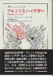 アレントとハイデガー : 政治的なものの運命